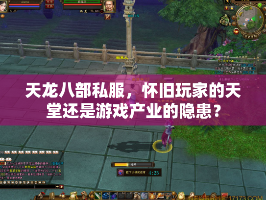 天龙八部私服，怀旧玩家的天堂还是游戏产业的隐患？