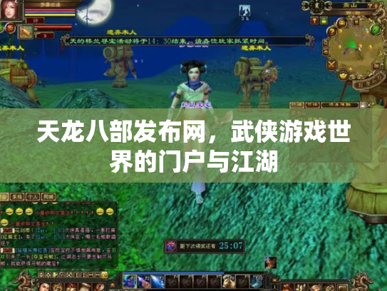 天龙八部发布网，武侠游戏世界的门户与江湖