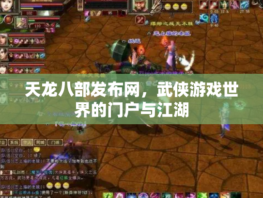 天龙八部发布网，武侠游戏世界的门户与江湖
