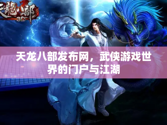 天龙八部发布网，武侠游戏世界的门户与江湖