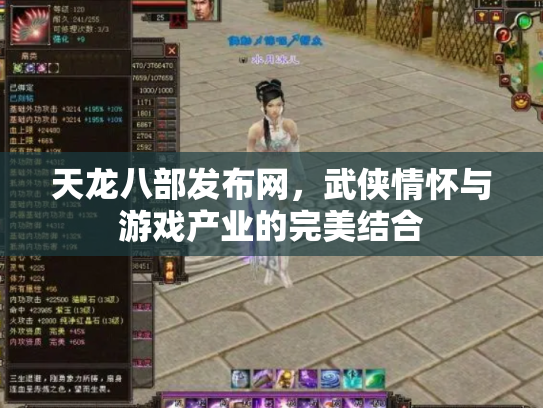 天龙八部发布网，武侠情怀与游戏产业的完美结合