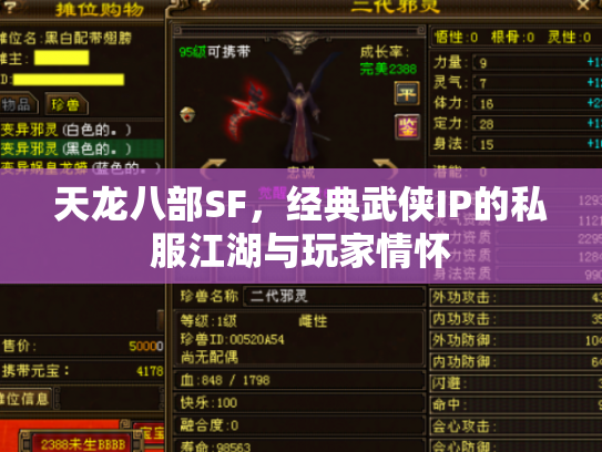 天龙八部SF，经典武侠IP的私服江湖与玩家情怀