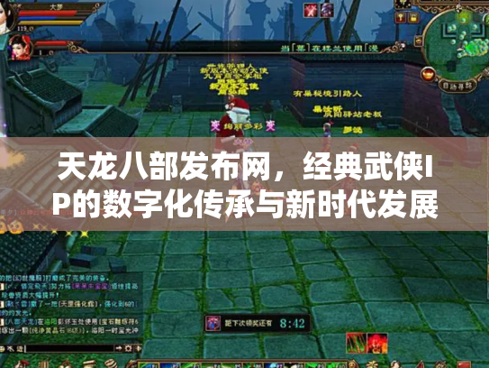 天龙八部发布网，经典武侠IP的数字化传承与新时代发展