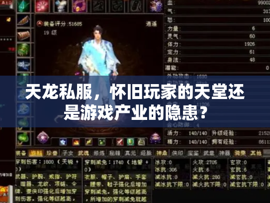 天龙私服，怀旧玩家的天堂还是游戏产业的隐患？