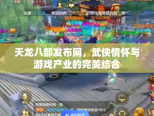 天龙八部发布网，武侠情怀与游戏产业的完美结合