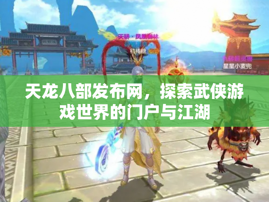 天龙八部发布网，探索武侠游戏世界的门户与江湖
