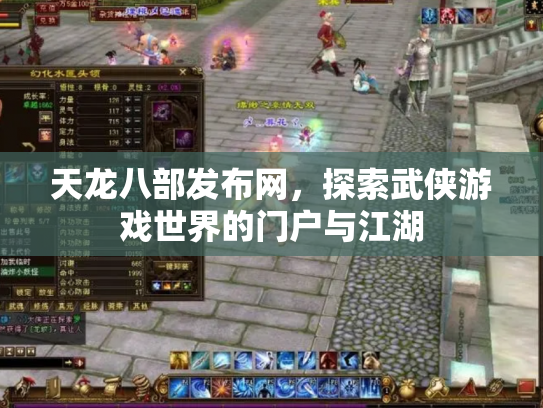 天龙八部发布网，探索武侠游戏世界的门户与江湖