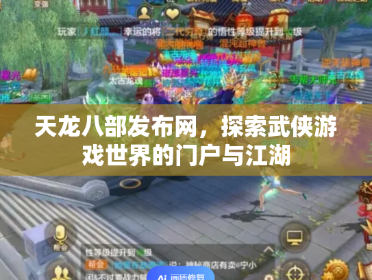 天龙八部发布网，探索武侠游戏世界的门户与江湖