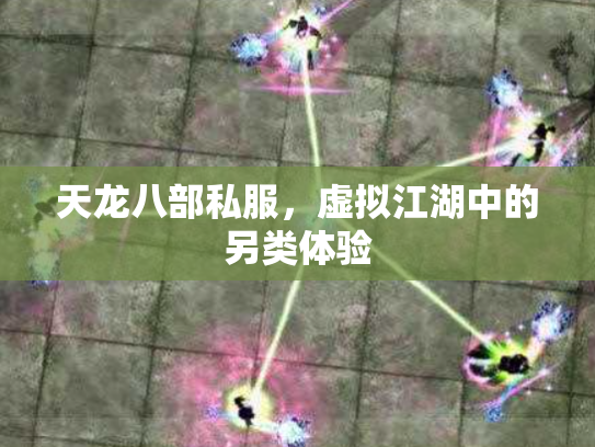 天龙八部私服，虚拟江湖中的另类体验