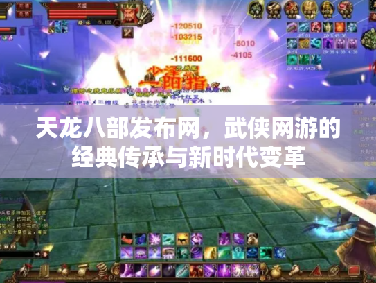 天龙八部发布网，武侠网游的经典传承与新时代变革
