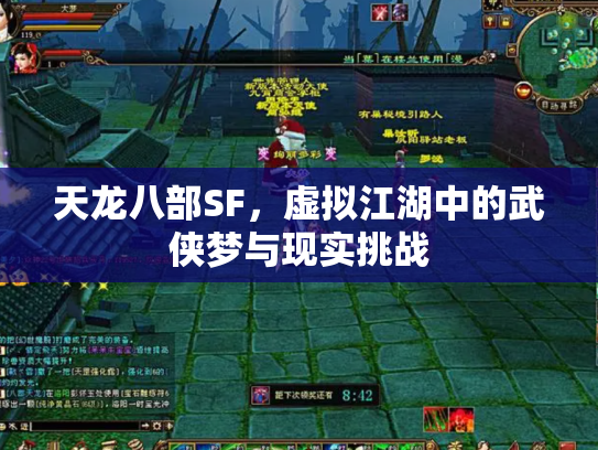天龙八部SF，虚拟江湖中的武侠梦与现实挑战