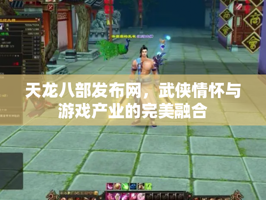 天龙八部发布网，武侠情怀与游戏产业的完美融合
