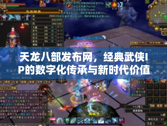 天龙八部发布网，经典武侠IP的数字化传承与新时代价值