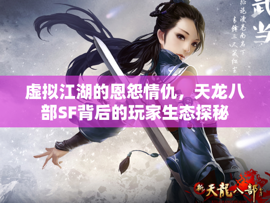 虚拟江湖的恩怨情仇，天龙八部SF背后的玩家生态探秘