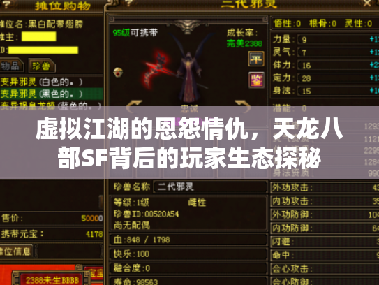 虚拟江湖的恩怨情仇，天龙八部SF背后的玩家生态探秘