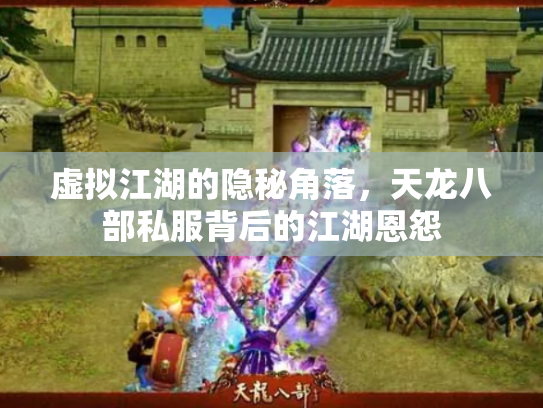 虚拟江湖的隐秘角落，天龙八部私服背后的江湖恩怨