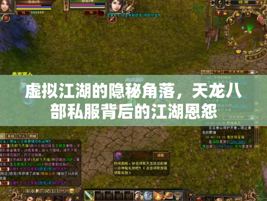 虚拟江湖的隐秘角落，天龙八部私服背后的江湖恩怨