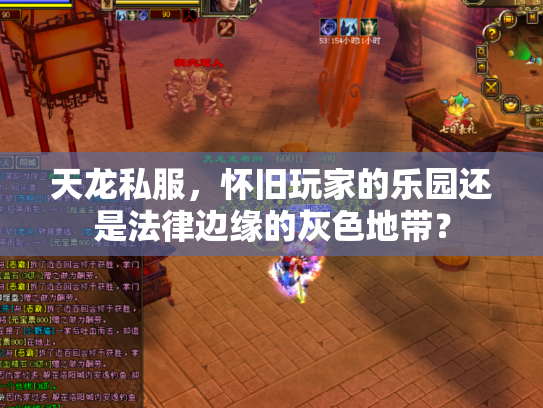 天龙私服，怀旧玩家的乐园还是法律边缘的灰色地带？