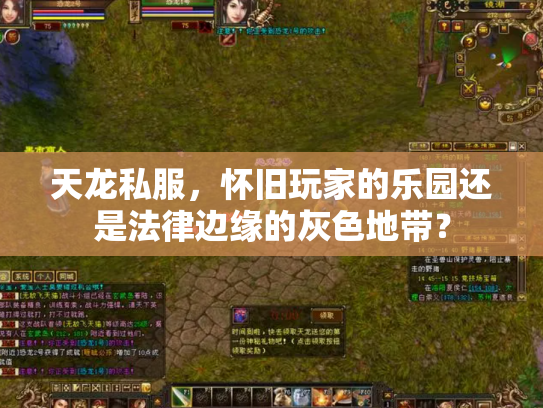天龙私服，怀旧玩家的乐园还是法律边缘的灰色地带？