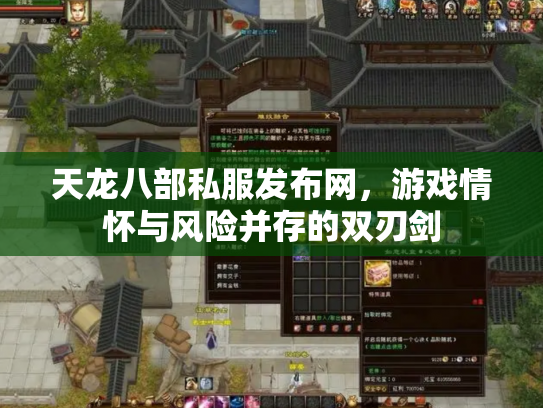 天龙八部私服发布网，游戏情怀与风险并存的双刃剑
