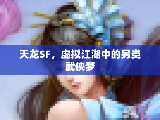 天龙SF，虚拟江湖中的另类武侠梦