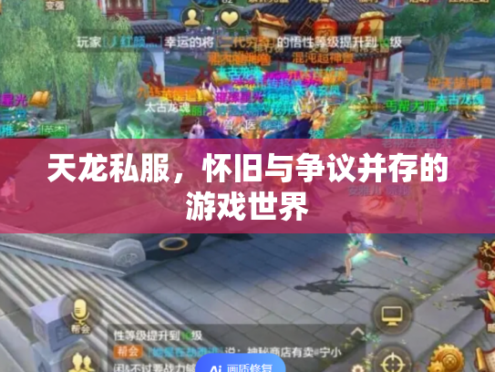 天龙私服，怀旧与争议并存的游戏世界