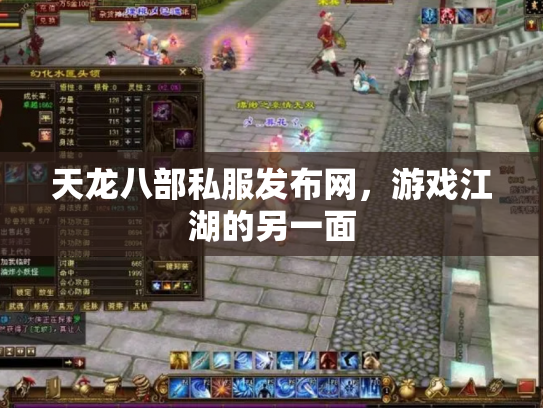 天龙八部私服发布网，游戏江湖的另一面