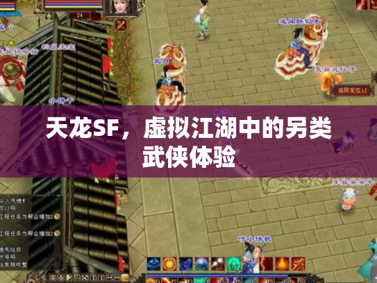 天龙SF，虚拟江湖中的另类武侠体验