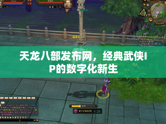 天龙八部发布网，经典武侠IP的数字化新生