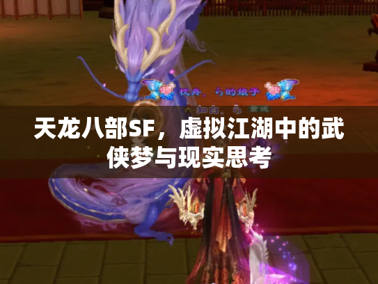天龙八部SF，虚拟江湖中的武侠梦与现实思考