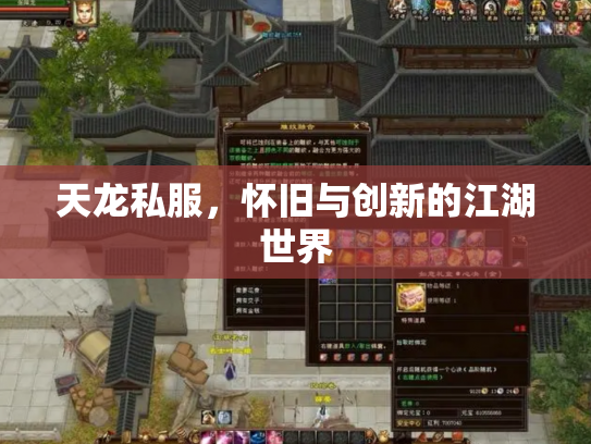 天龙私服，怀旧与创新的江湖世界