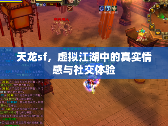 天龙sf，虚拟江湖中的真实情感与社交体验