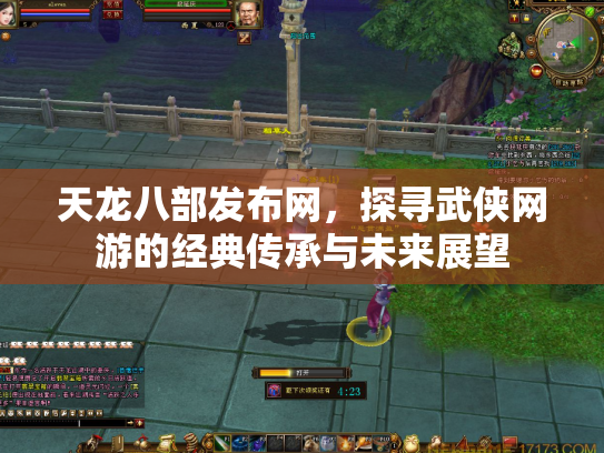 天龙八部发布网，探寻武侠网游的经典传承与未来展望
