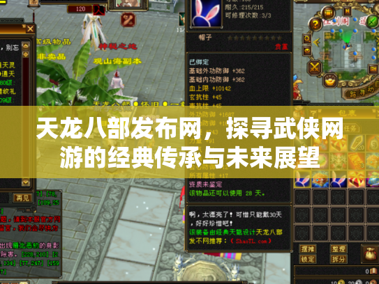 天龙八部发布网，探寻武侠网游的经典传承与未来展望