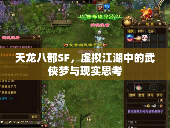 天龙八部SF，虚拟江湖中的武侠梦与现实思考