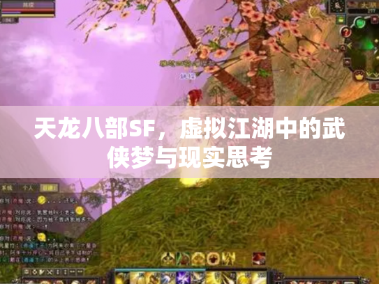 天龙八部SF，虚拟江湖中的武侠梦与现实思考