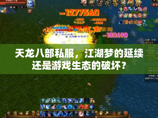 天龙八部私服，江湖梦的延续还是游戏生态的破坏？