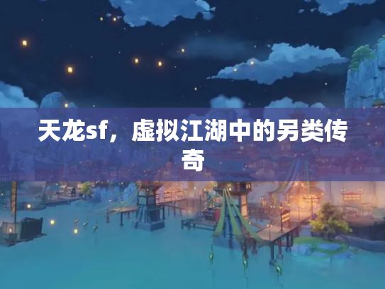 天龙sf，虚拟江湖中的另类传奇