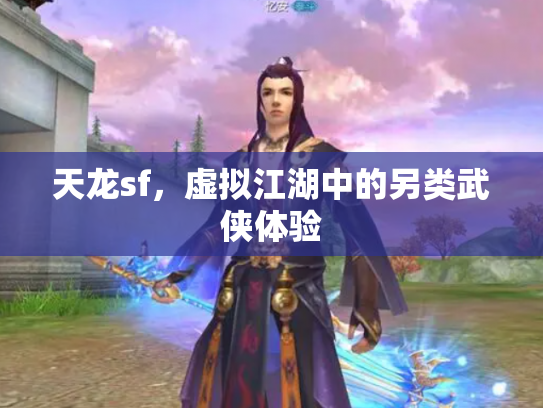 天龙sf，虚拟江湖中的另类武侠体验