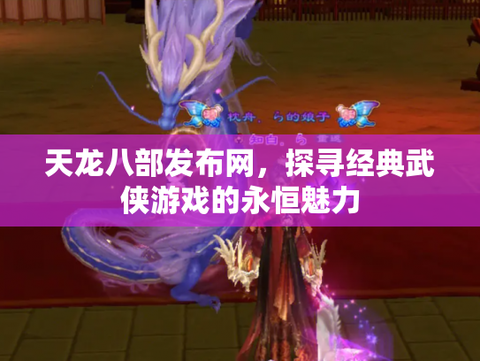 天龙八部发布网，探寻经典武侠游戏的永恒魅力