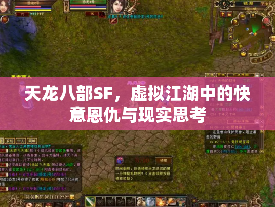 天龙八部SF，虚拟江湖中的快意恩仇与现实思考