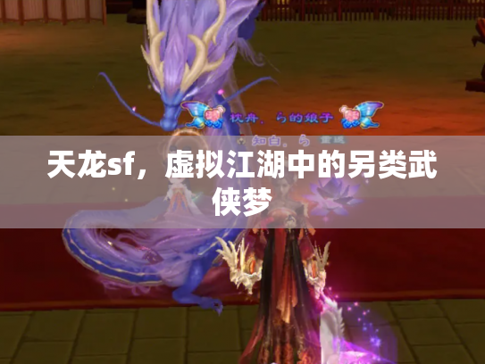 天龙sf，虚拟江湖中的另类武侠梦