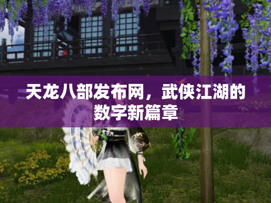 天龙八部发布网，武侠江湖的数字新篇章