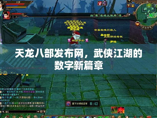 天龙八部发布网，武侠江湖的数字新篇章
