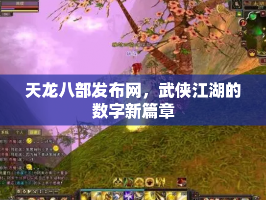 天龙八部发布网，武侠江湖的数字新篇章