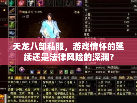 天龙八部私服，游戏情怀的延续还是法律风险的深渊？