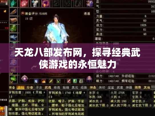 天龙八部发布网，探寻经典武侠游戏的永恒魅力