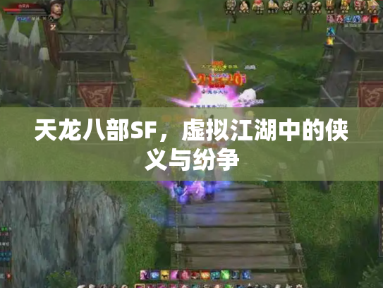 天龙八部SF，虚拟江湖中的侠义与纷争