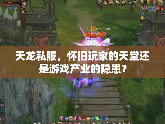 天龙私服，怀旧玩家的天堂还是游戏产业的隐患？