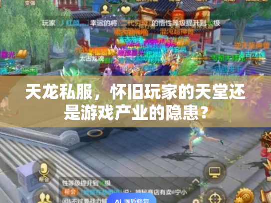 天龙私服，怀旧玩家的天堂还是游戏产业的隐患？